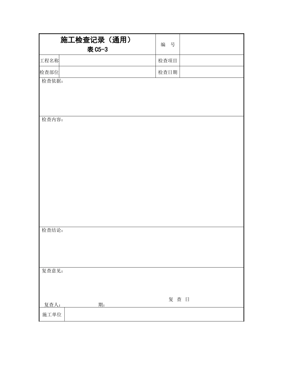 施工检查记录文件_第1页