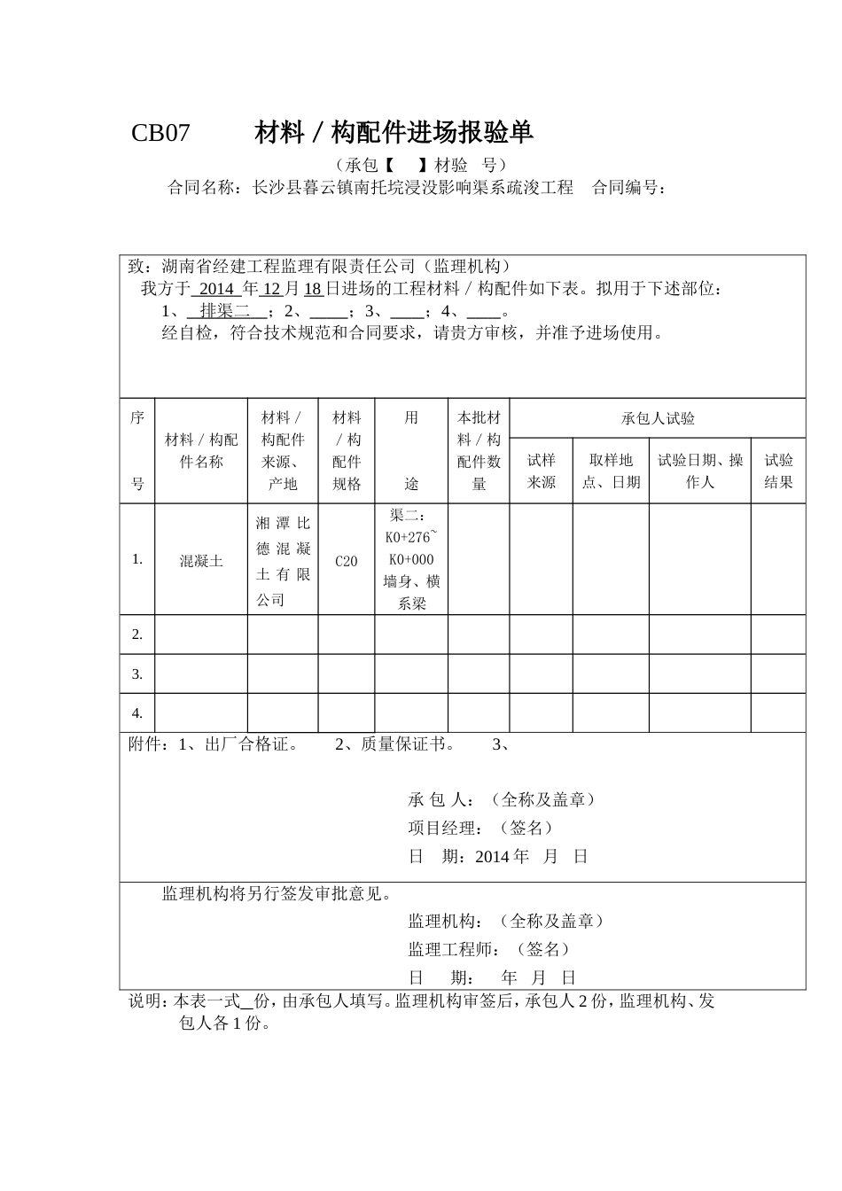 CB07          材料／构配件进场报验单_第1页