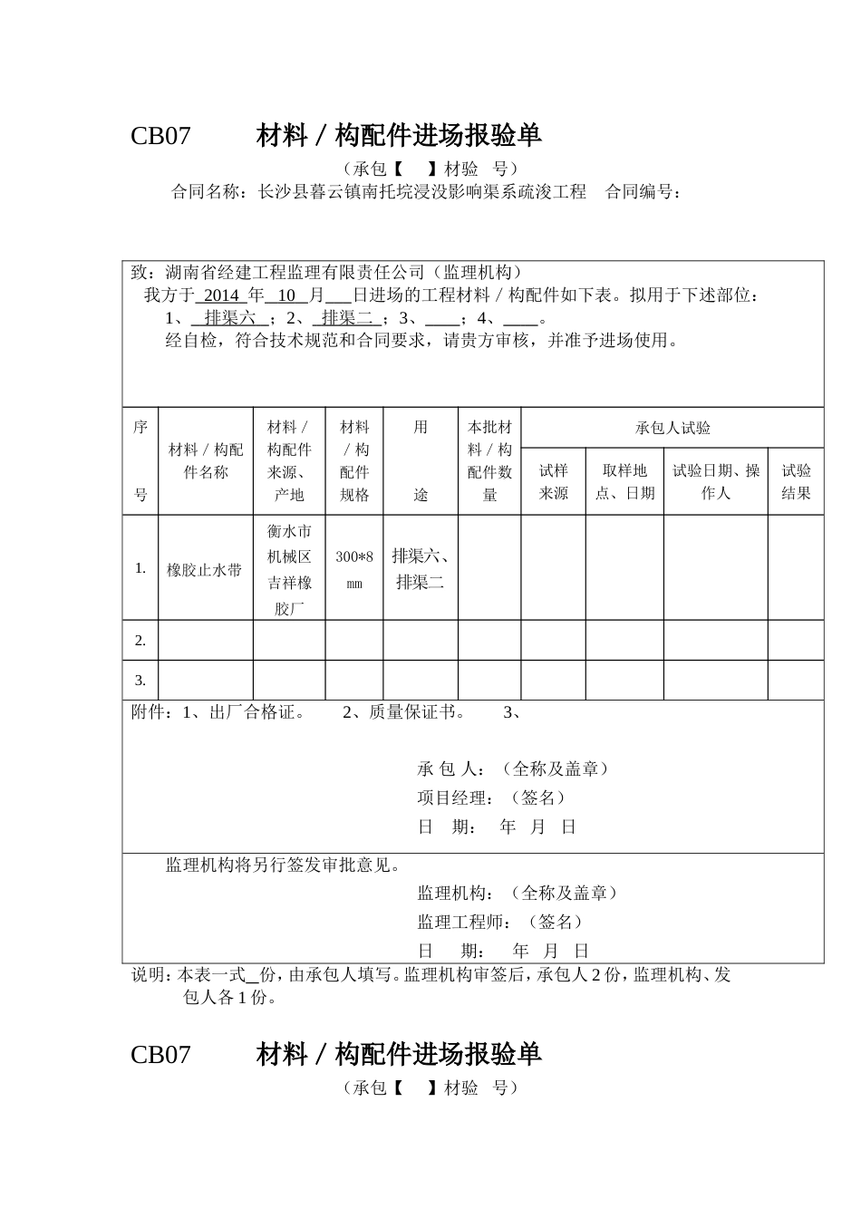 CB07材料／构配件进场报验单_第1页