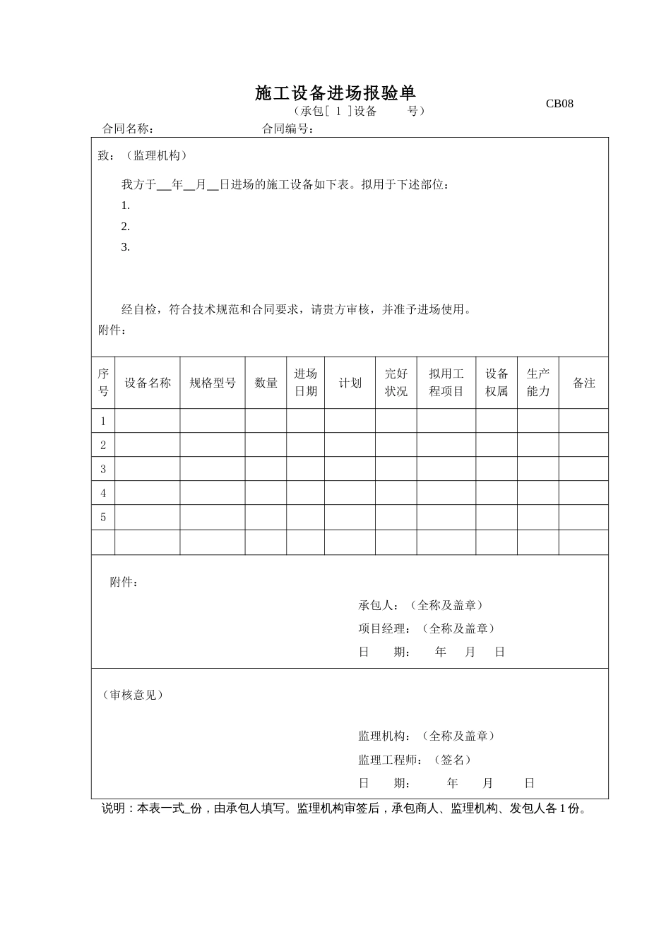 CB08施工设备进场报验单_第1页