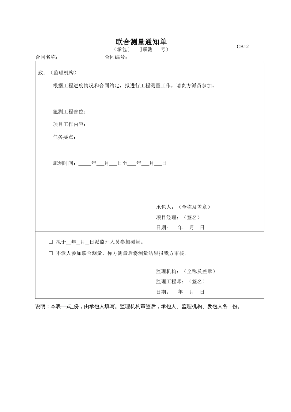 CB12联合测量通知单_第1页