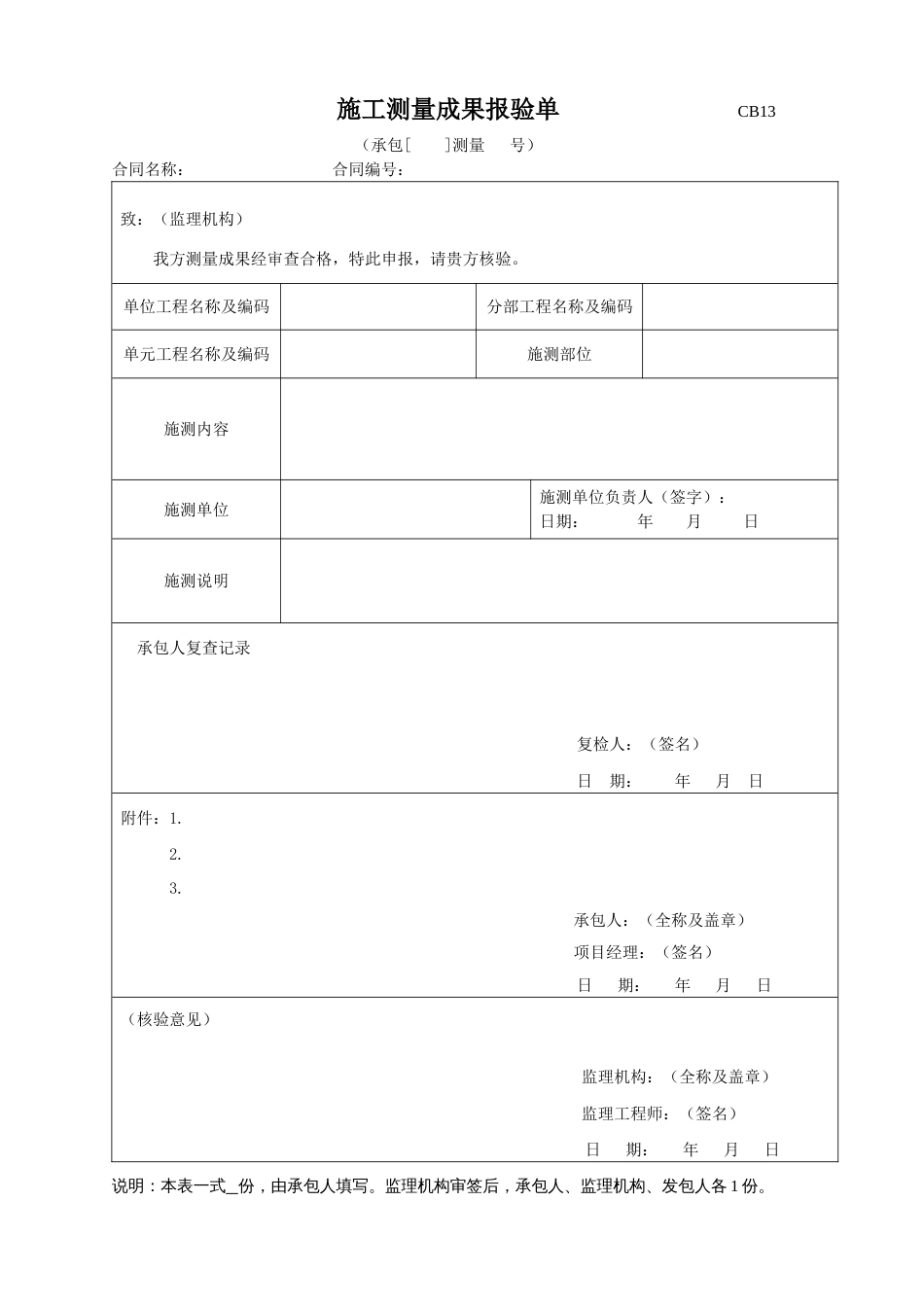 CB13施工测量成果报验单_第1页