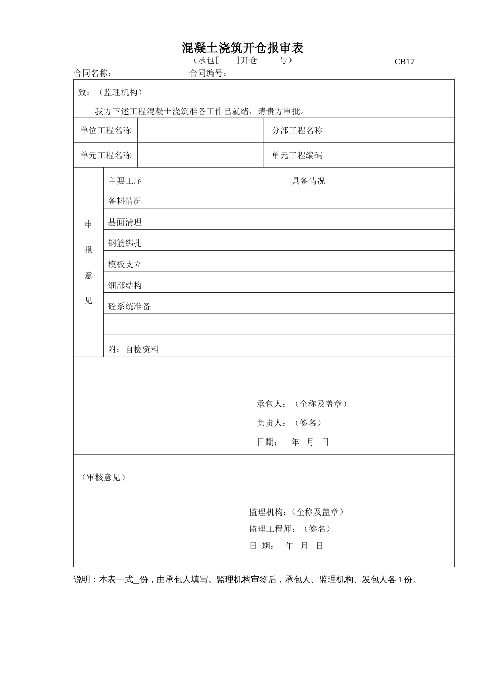 CB17混凝土浇筑开仓报审表_第1页