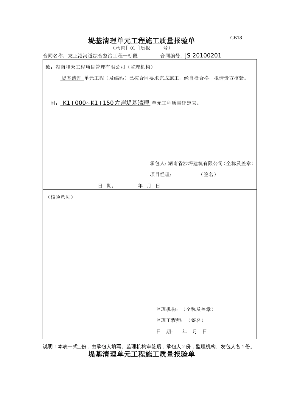 CB18单元工程施工质量报验单（堤基清理）_第1页