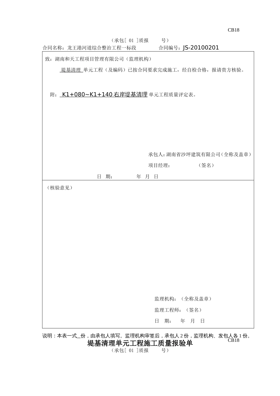 CB18单元工程施工质量报验单（堤基清理）_第2页