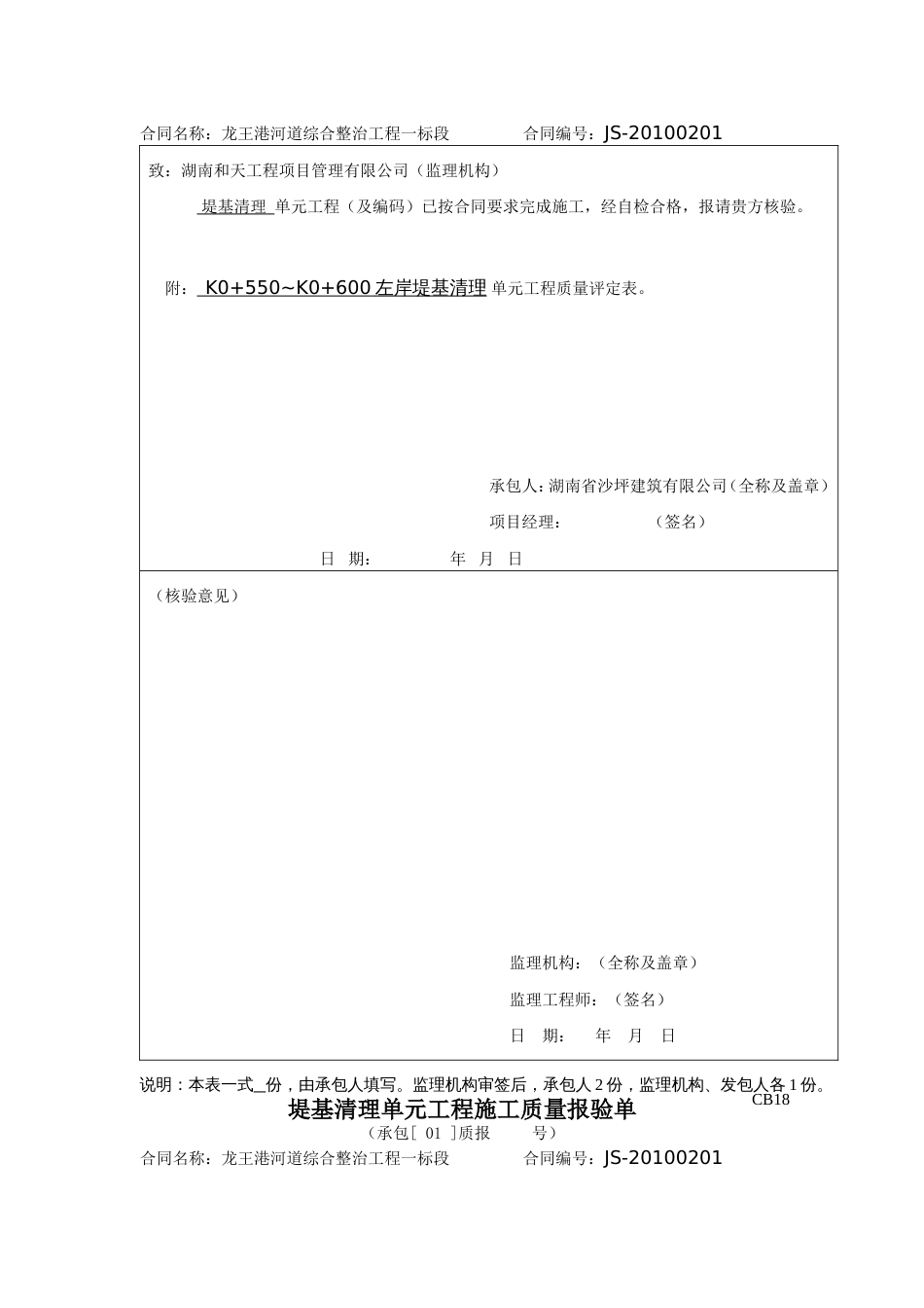 CB18单元工程施工质量报验单（堤基清理）_第3页