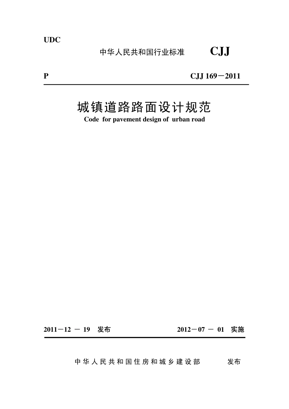 CJJ 169-2011 城镇道路路面设计规范_第1页