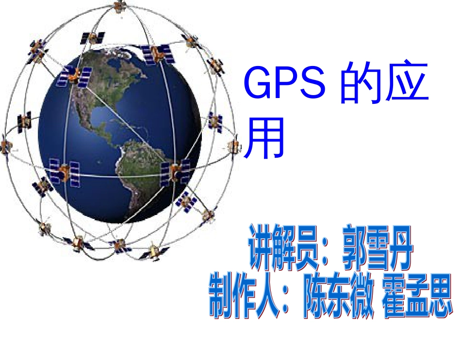 GPS应用课件演示文档_第1页