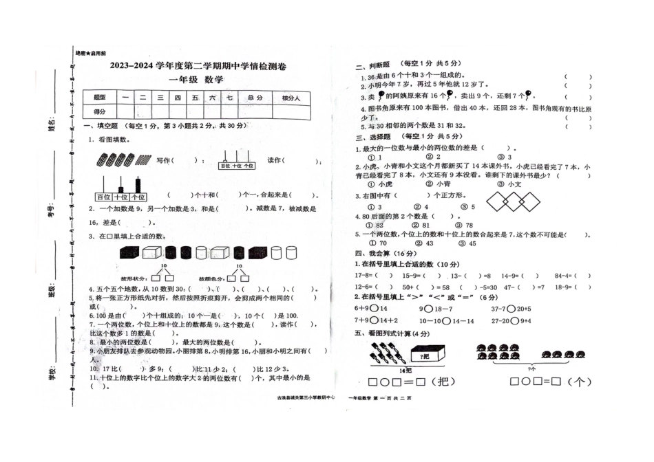 古浪县城关第三小学2023—2024学年度第二学期期中一年级数学学情检测试卷_第1页