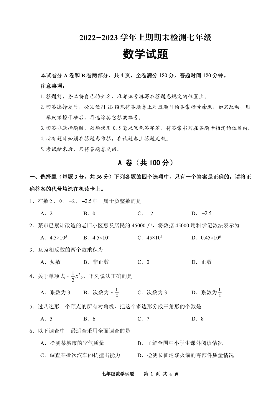 2022---2023学年度第一学期期末检测七年级数学试题（一）_第1页