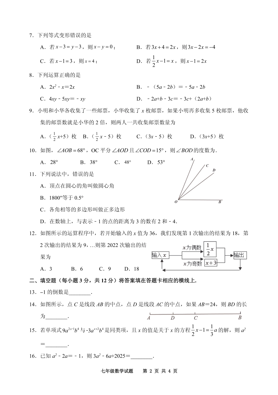 2022---2023学年度第一学期期末检测七年级数学试题（一）_第2页