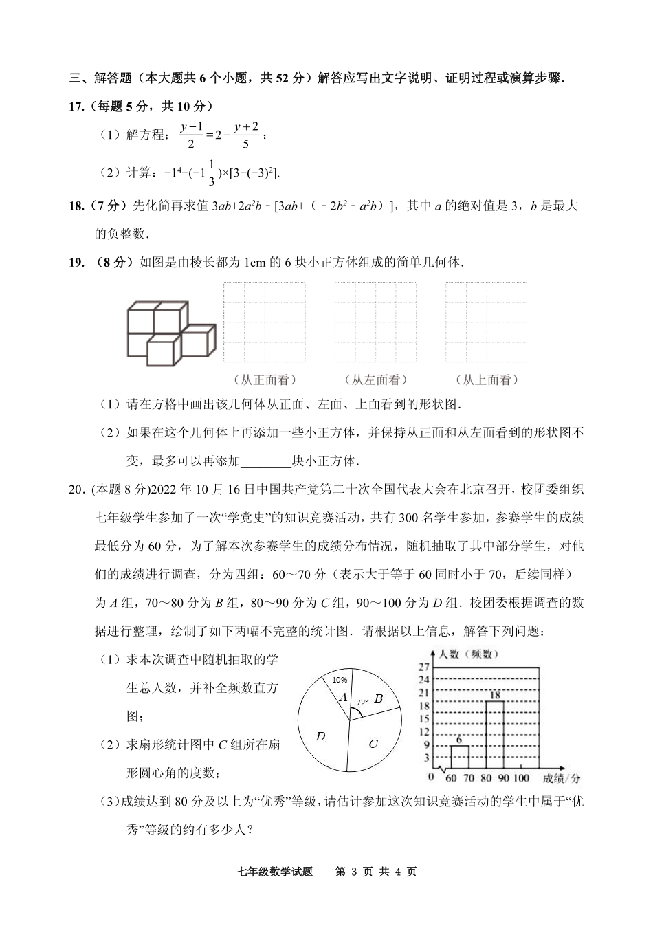 2022---2023学年度第一学期期末检测七年级数学试题（一）_第3页