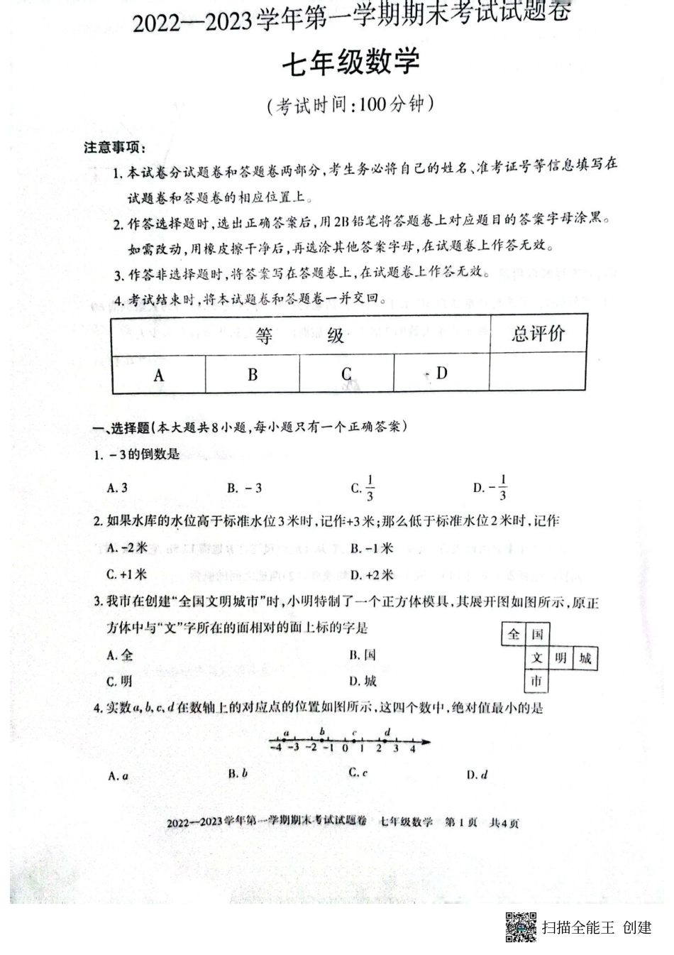 2022---2023学年度第一学期期末考试试题七年级数学试卷_第1页