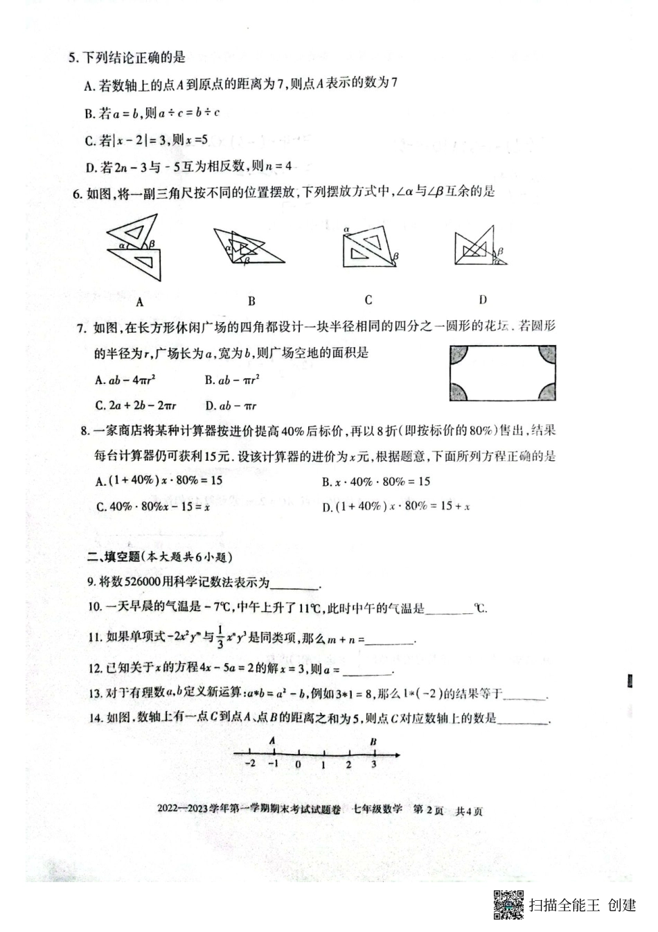 2022---2023学年度第一学期期末考试试题七年级数学试卷_第2页