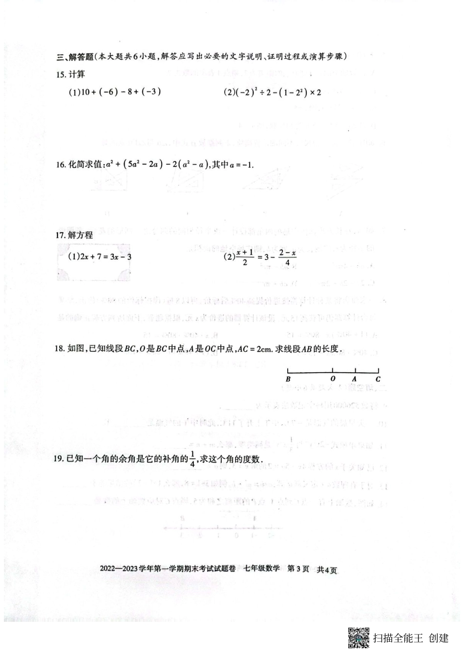 2022---2023学年度第一学期期末考试试题七年级数学试卷_第3页