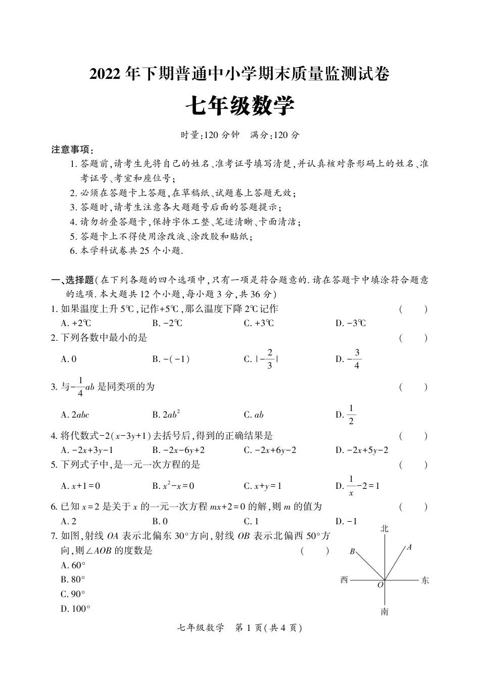 2022---2023学年度第一学期期末七年级数学试题（一）_第1页