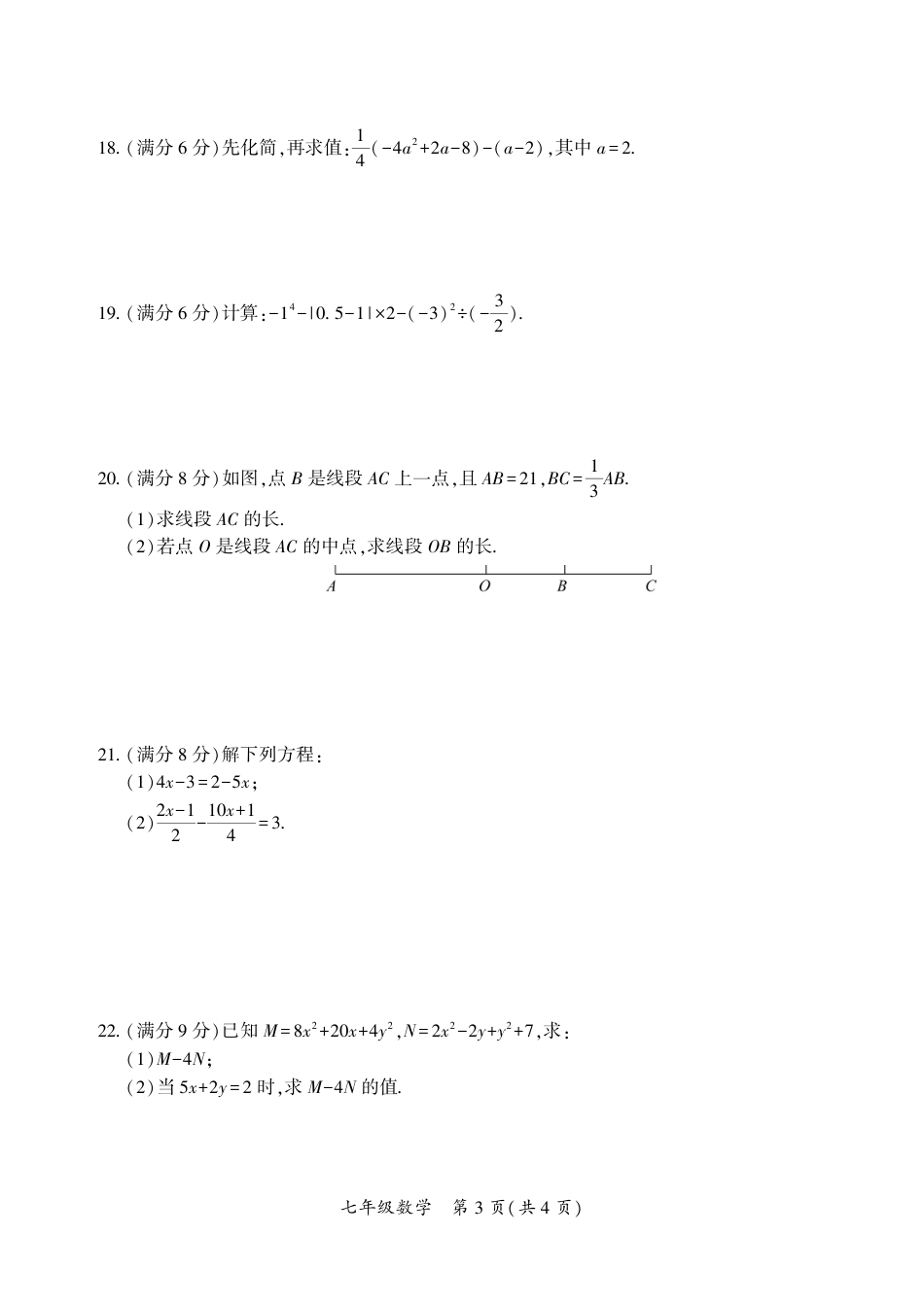 2022---2023学年度第一学期期末七年级数学试题（一）_第3页