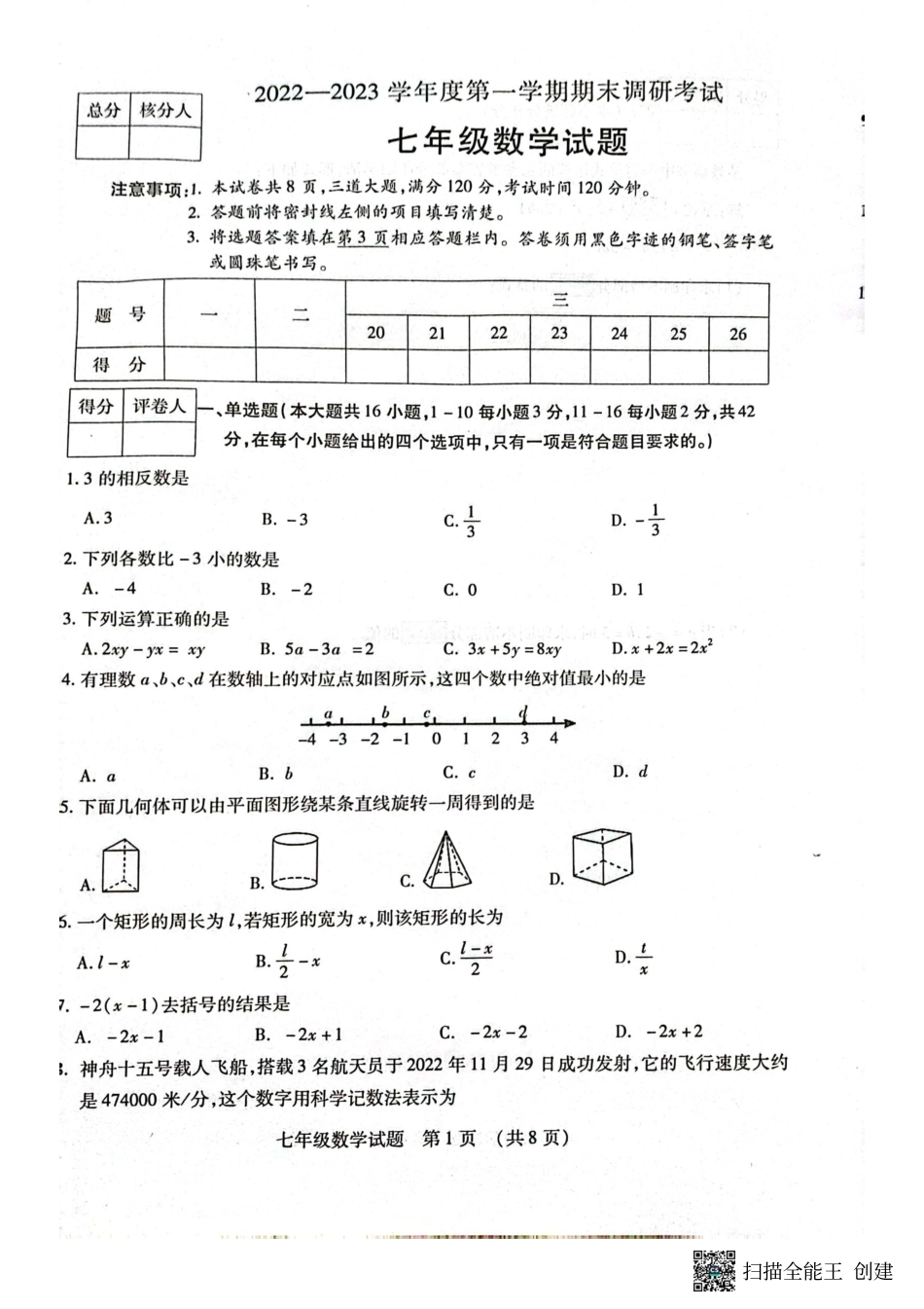 2022---2023学年度第一学期期末调研考试七年级数学试题（三）_第1页