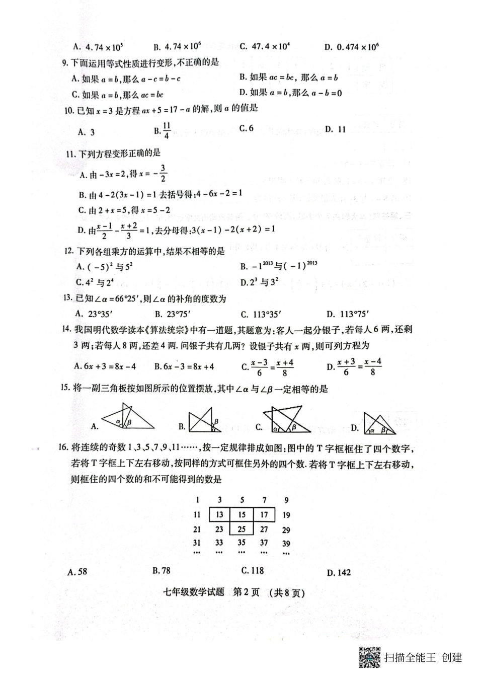 2022---2023学年度第一学期期末调研考试七年级数学试题（三）_第2页