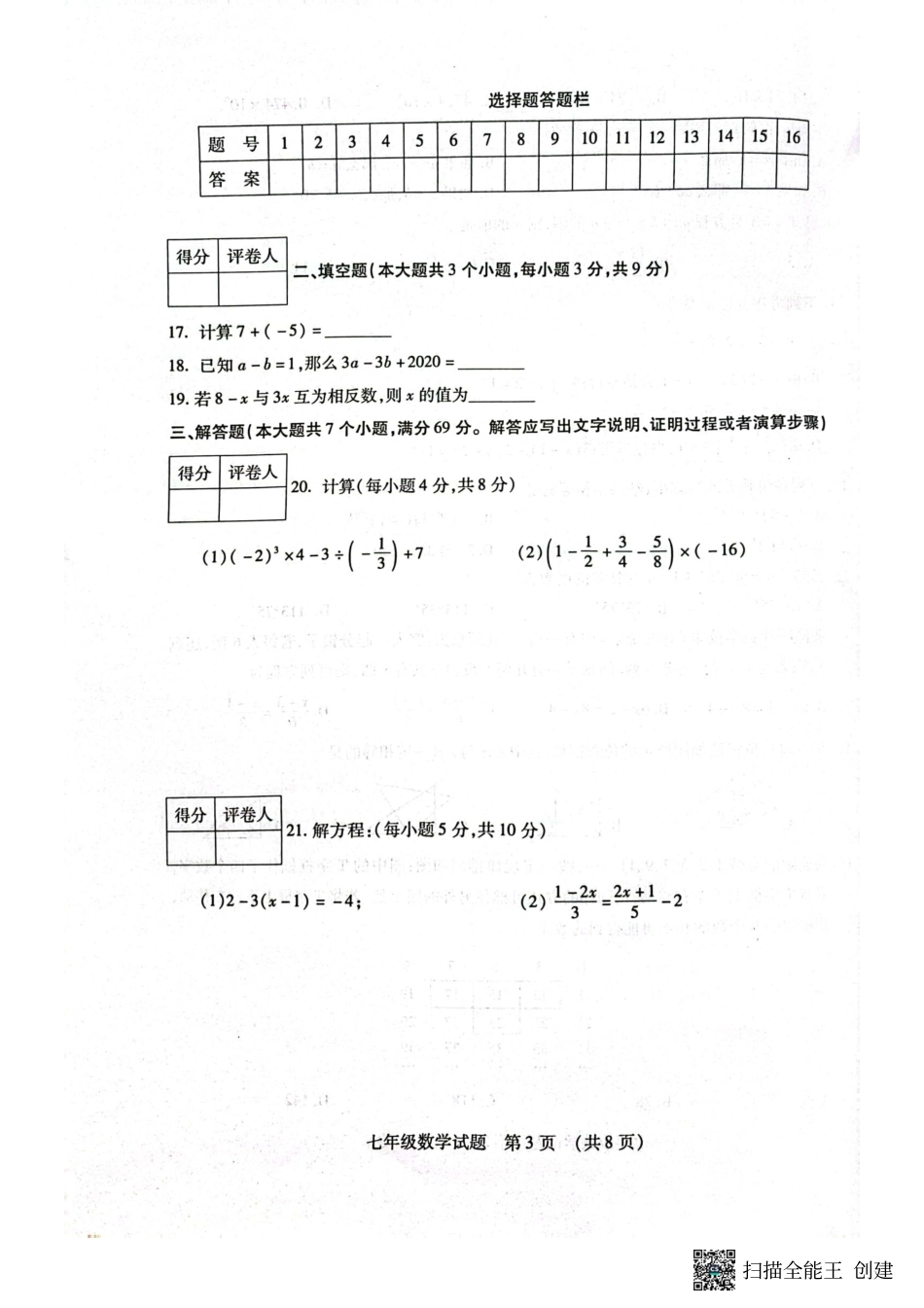 2022---2023学年度第一学期期末调研考试七年级数学试题（三）_第3页