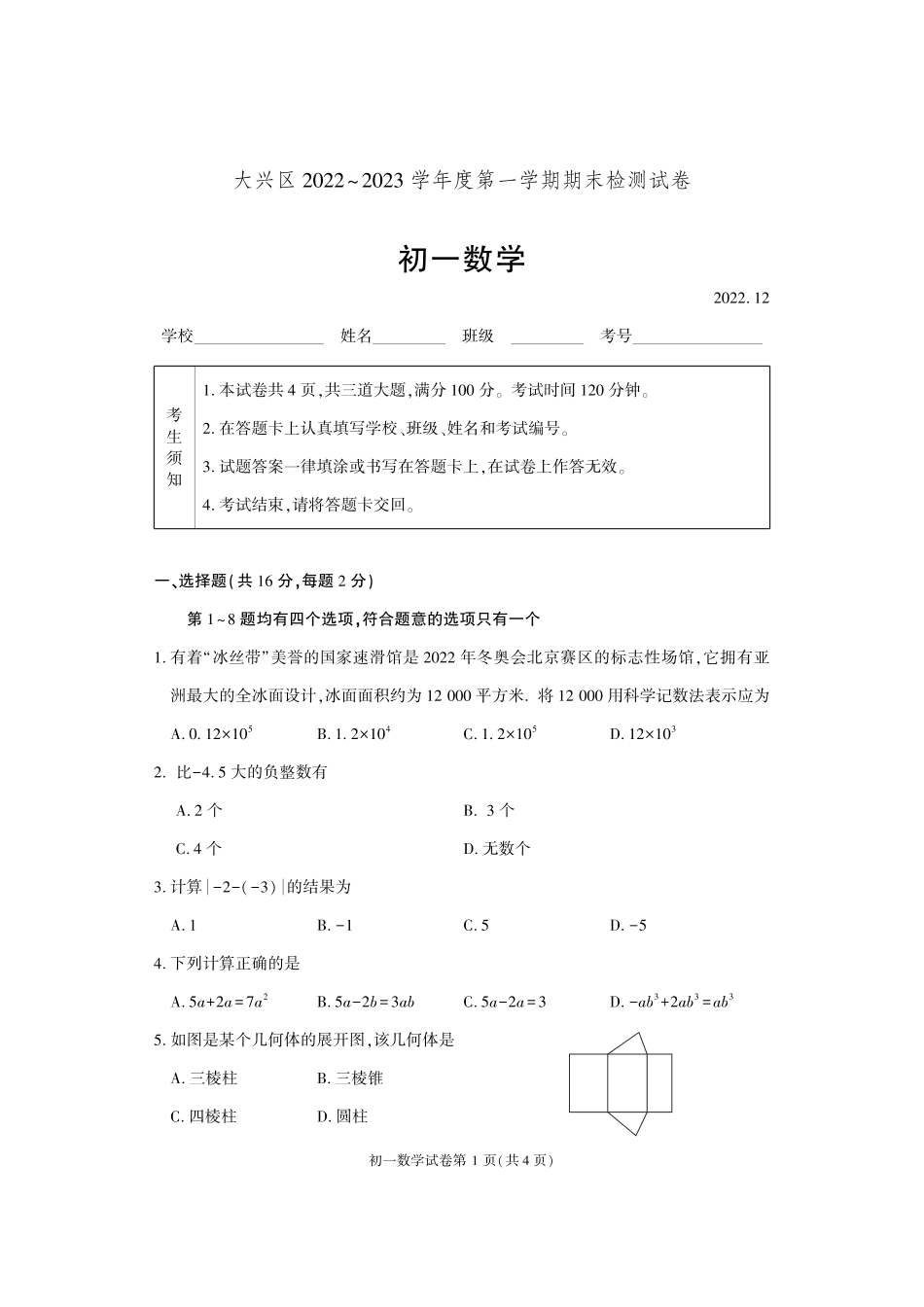 北京市大兴区2022-2023学年七年级上学期期末数学 试题 _第1页