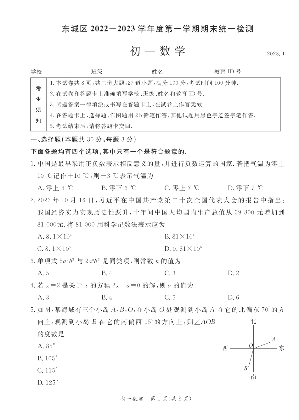 北京市东城区2022~2023学年第一学期七年级期末数学试卷_第1页