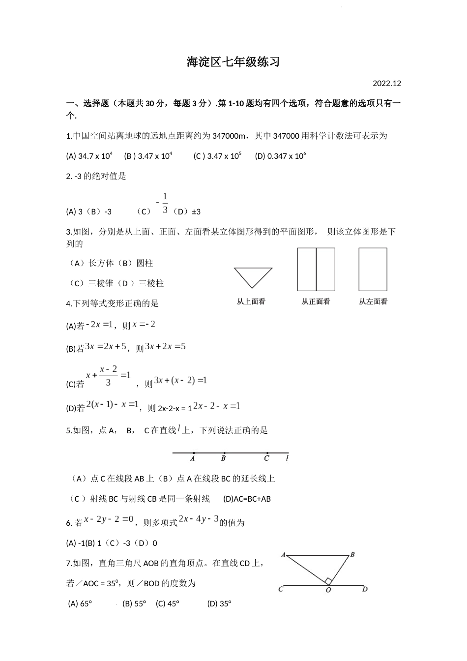 北京市海淀区2022-2023学年七年级上学期期末数学试卷_第1页