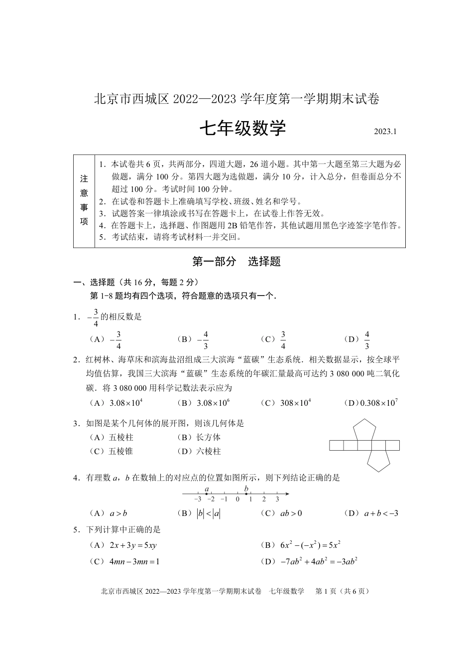 北京市西城区2022~2023学年第一学期七年级期末数学试卷_第1页