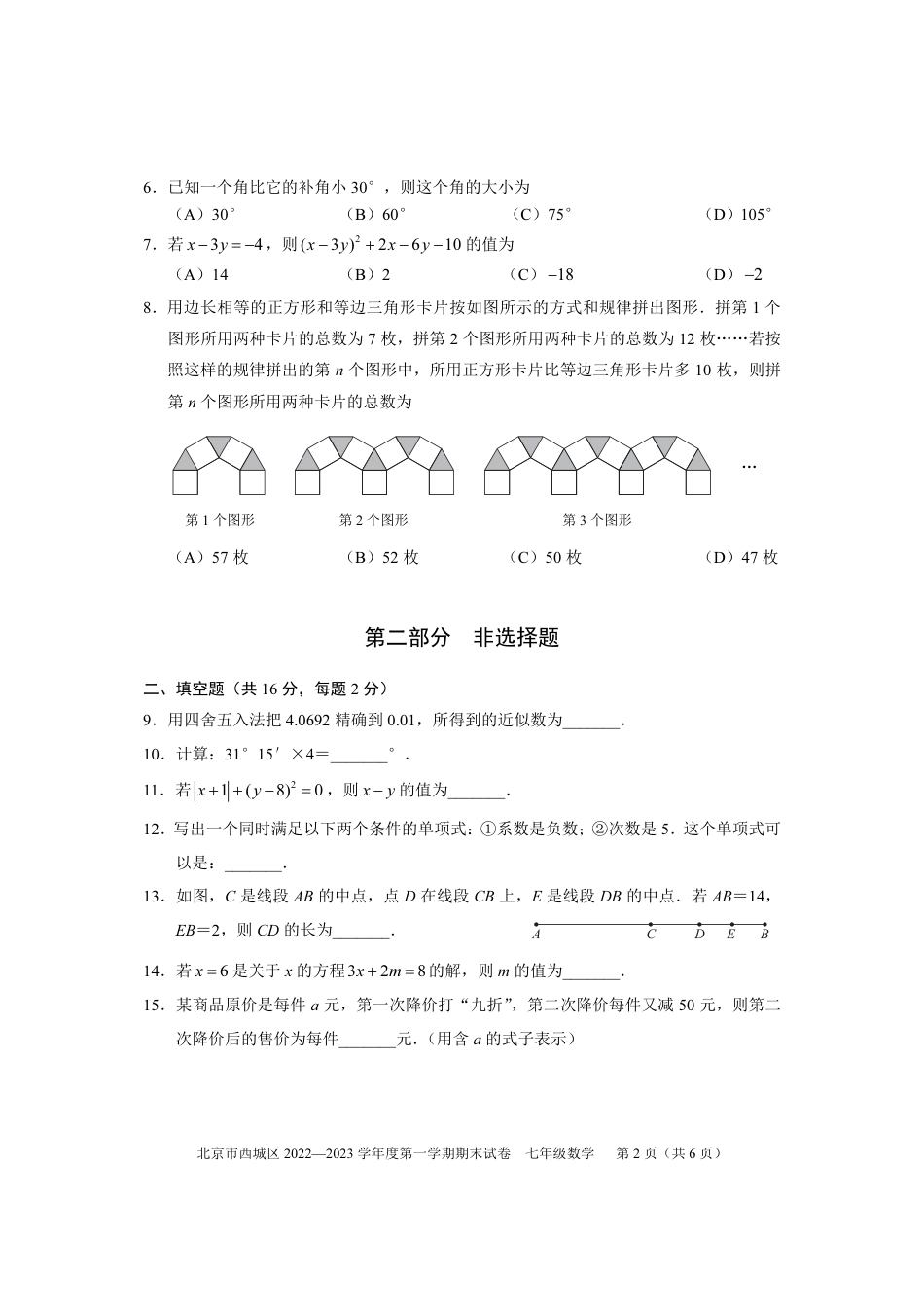 北京市西城区2022~2023学年第一学期七年级期末数学试卷_第2页