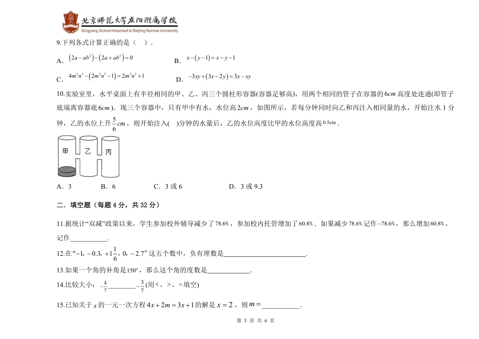 北师大庆阳附校2022---2023学年度第一学期期末七年级数学考试试题_第3页