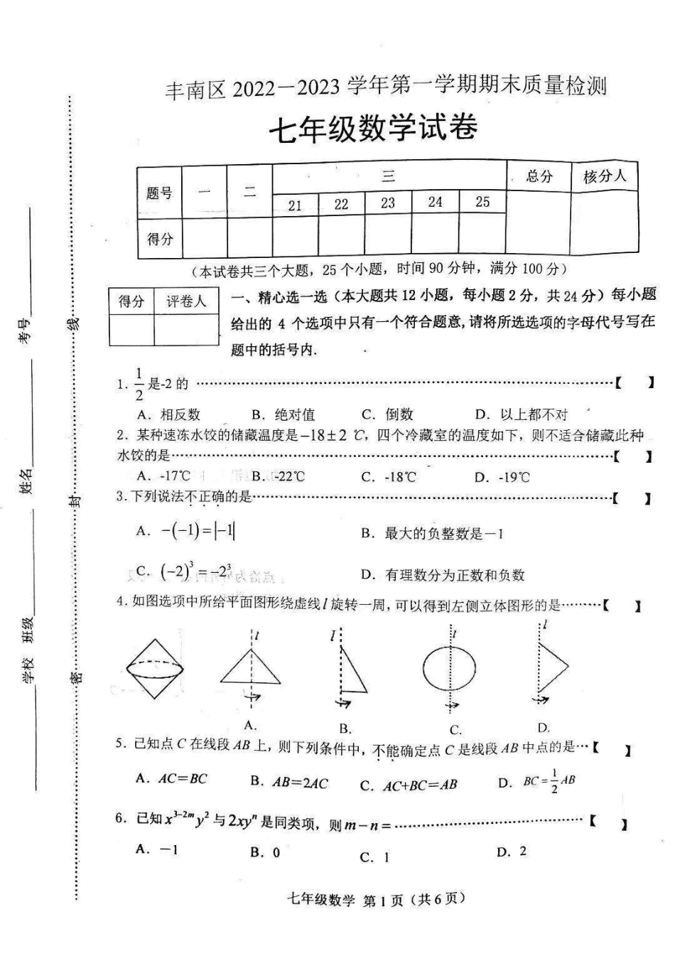 丰南区2022-2023学年第一学期末七年级数学试卷_第1页