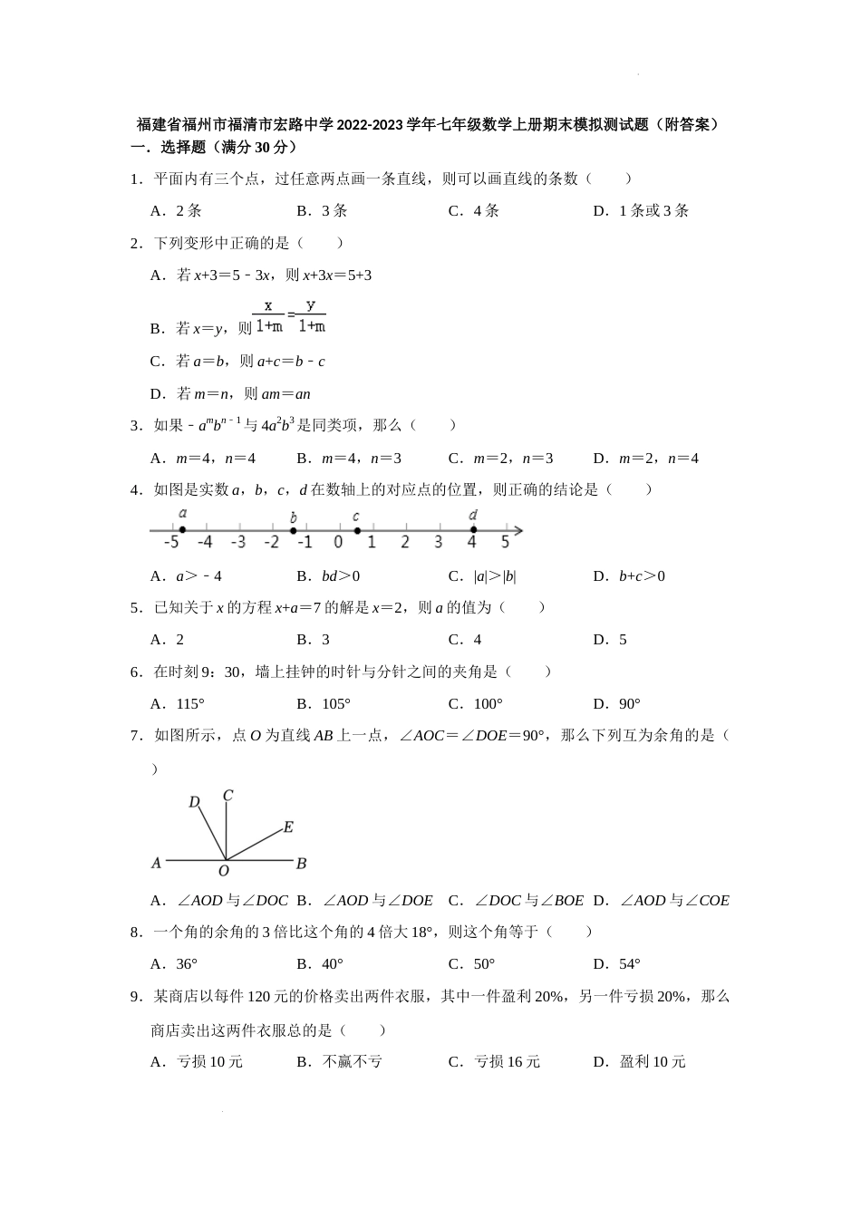 福建省福州市福清市宏路中学2022-2023学年上学期七年级数学期末模拟测试题 _第1页