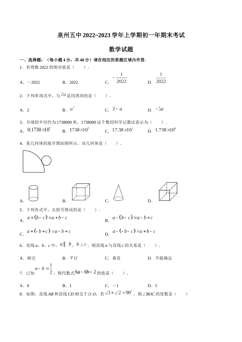 福建省泉州第五中学2022-2023学年七年级上学期期末考试数学试题_第1页