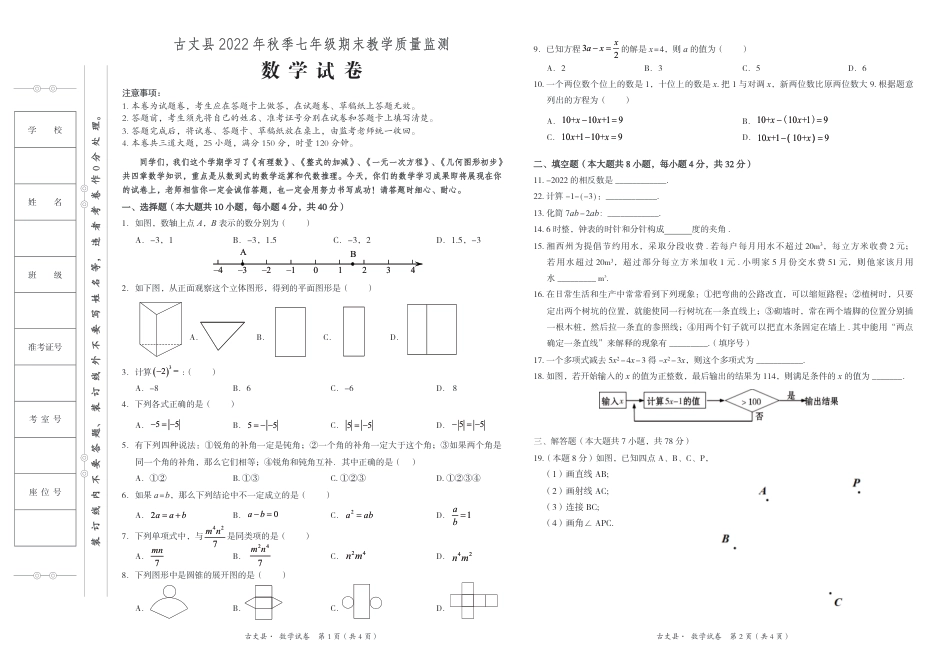 古丈县2022年秋学期七年级期末数学质量检测试卷_第1页