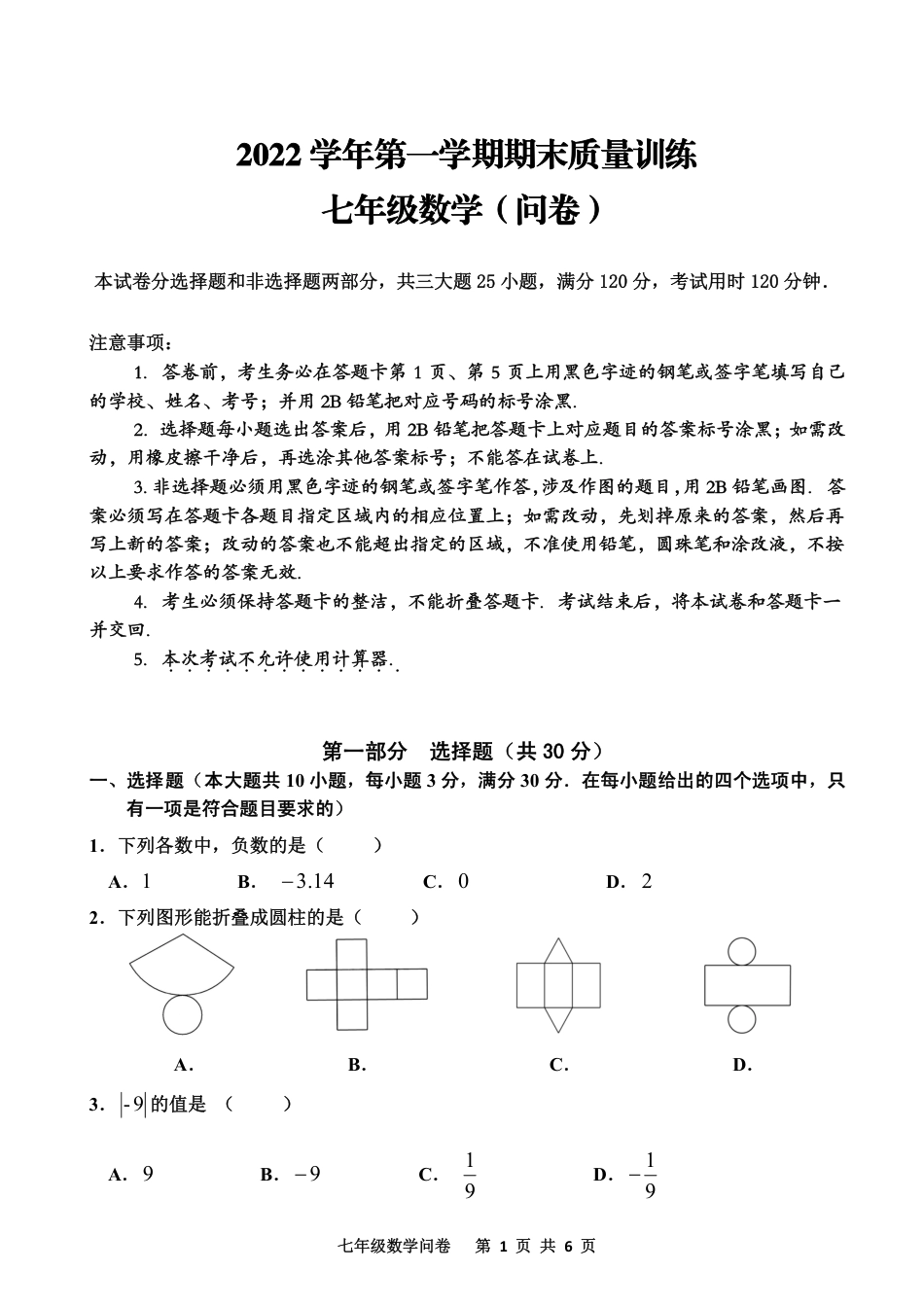 广东省广州市花都区2022-2023学年上学期期末七年级数学试题_第1页