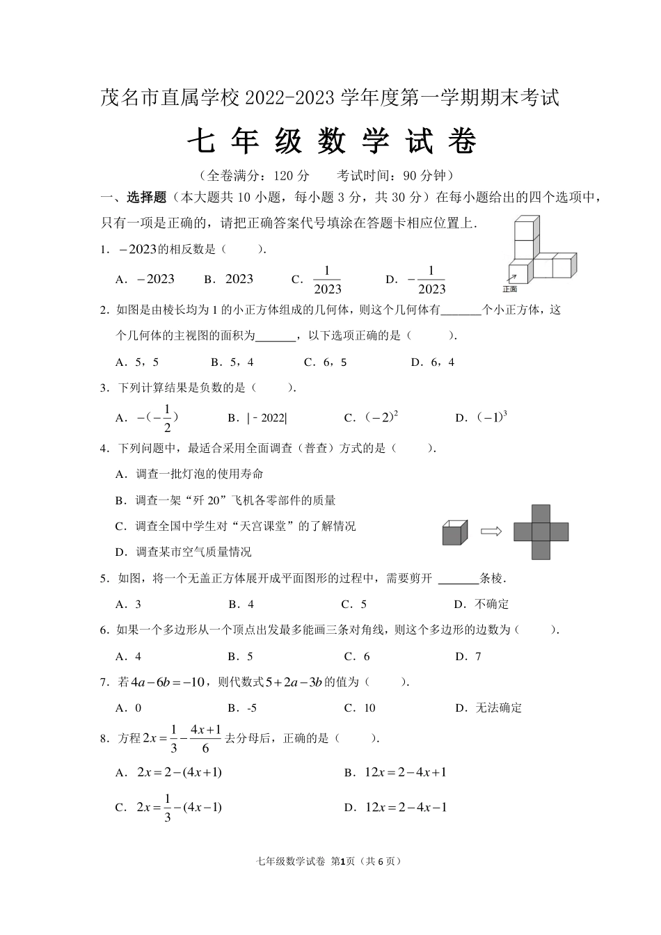 广东省茂名市茂南区2022-2023学年七年级上学期期末考试数学试题_第1页