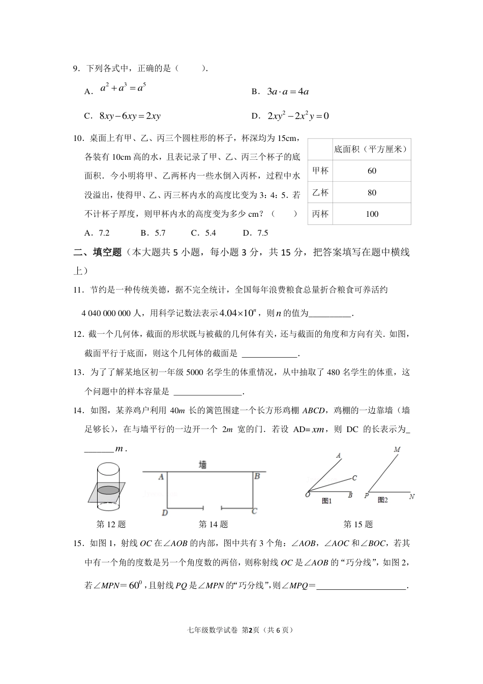 广东省茂名市茂南区2022-2023学年七年级上学期期末考试数学试题_第2页