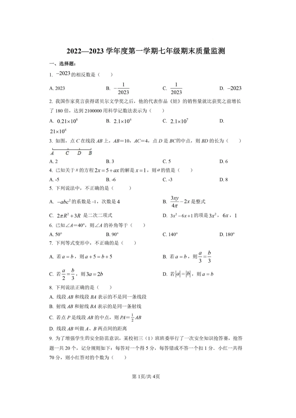 广东省阳江市江城区2022-2023学年七年级上学期期末质量监测数学试卷_第1页