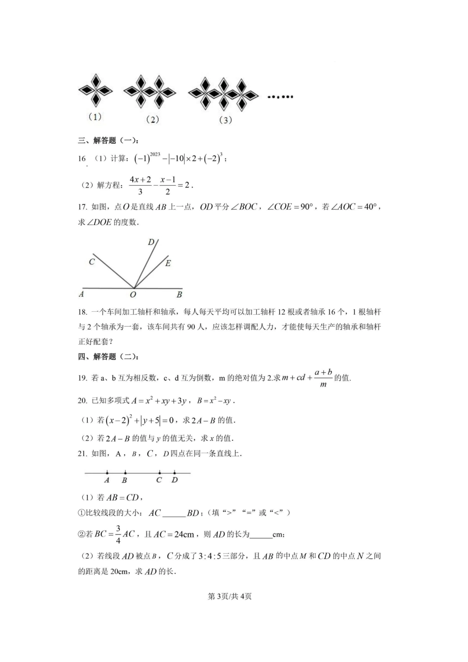 广东省阳江市江城区2022-2023学年七年级上学期期末质量监测数学试卷_第3页