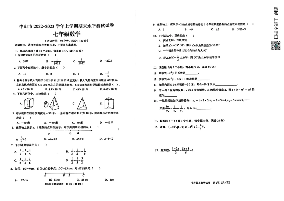 广东省中山市2022--2023学年七年级上学期数学期末试卷(图片版无答案)_第1页