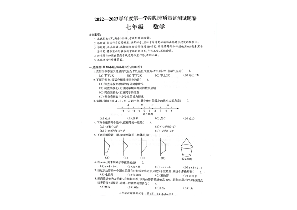 贵州省贵阳市清镇市2022-2023学年七年级上学期期末质量监测数学试卷_第1页