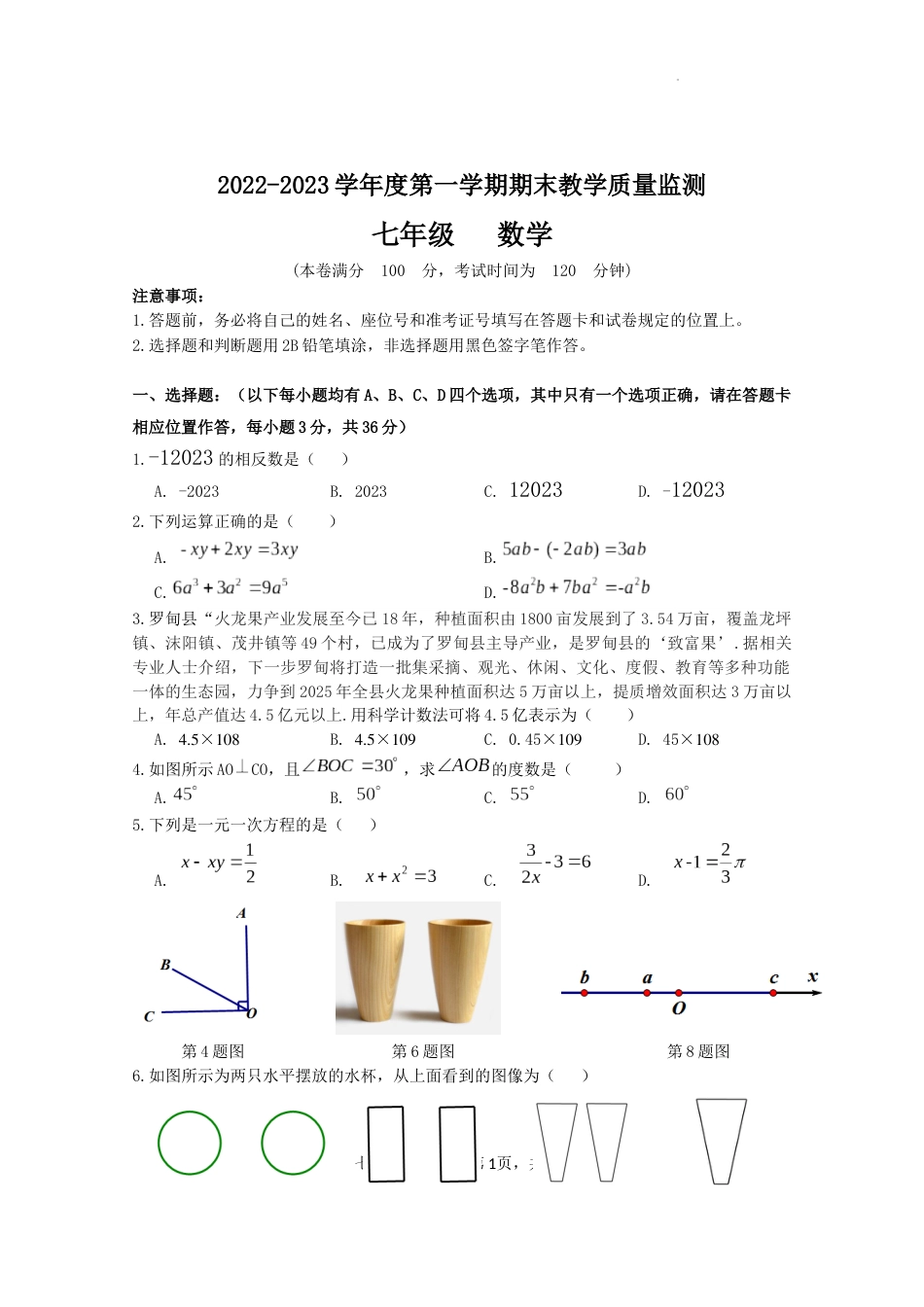 贵州省长顺县2022-2023学年七年级上学期期末教学质量监测数学试卷_第1页