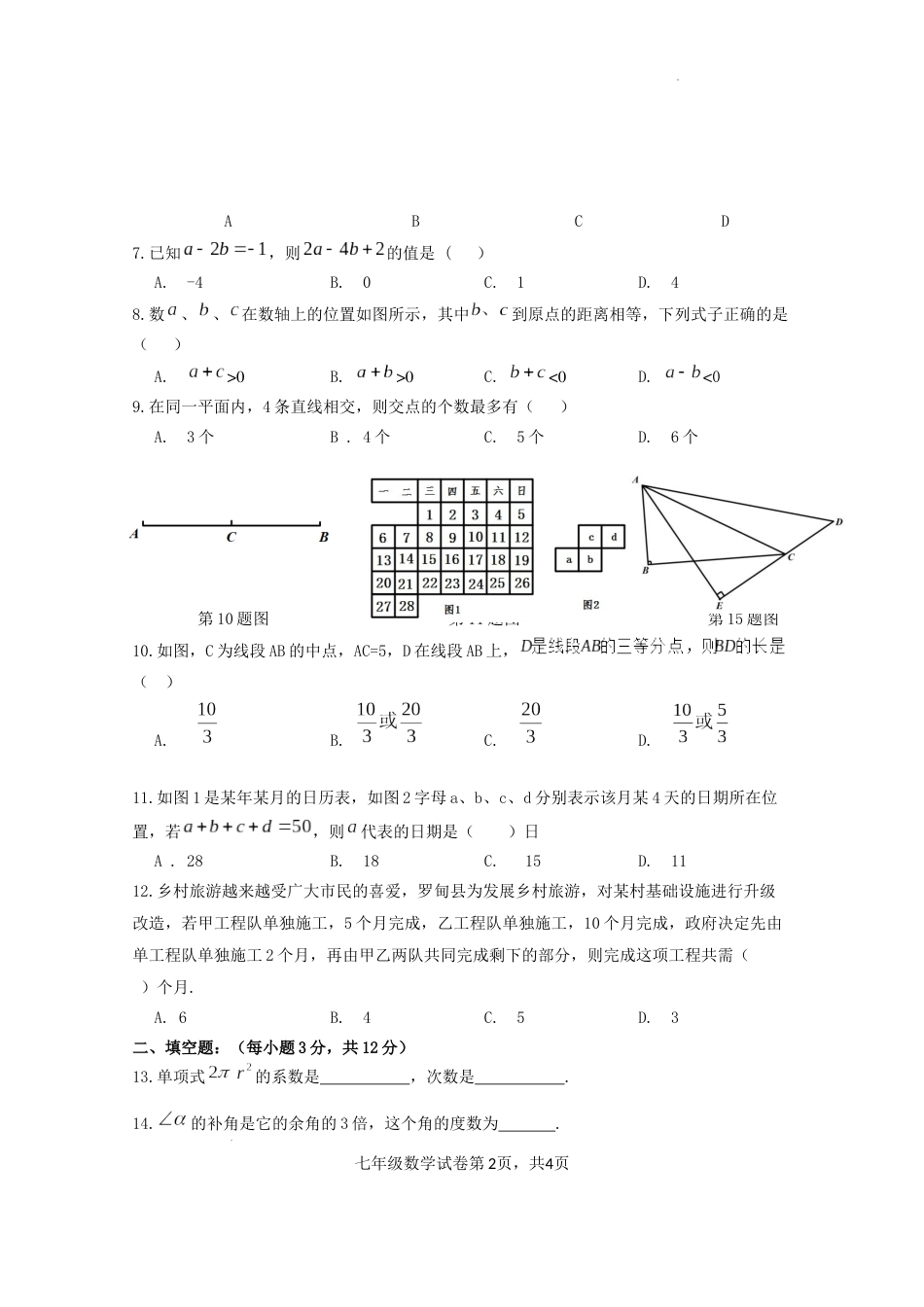 贵州省长顺县2022-2023学年七年级上学期期末教学质量监测数学试卷_第2页