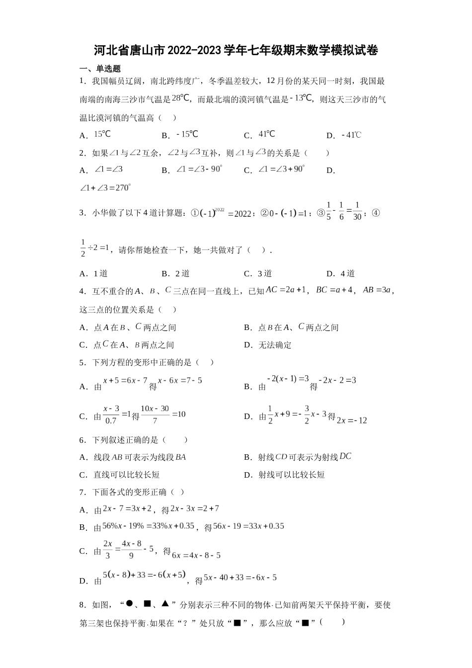 河北省唐山市2022-2023学年七年级上学期期末数学模拟试卷 _第1页