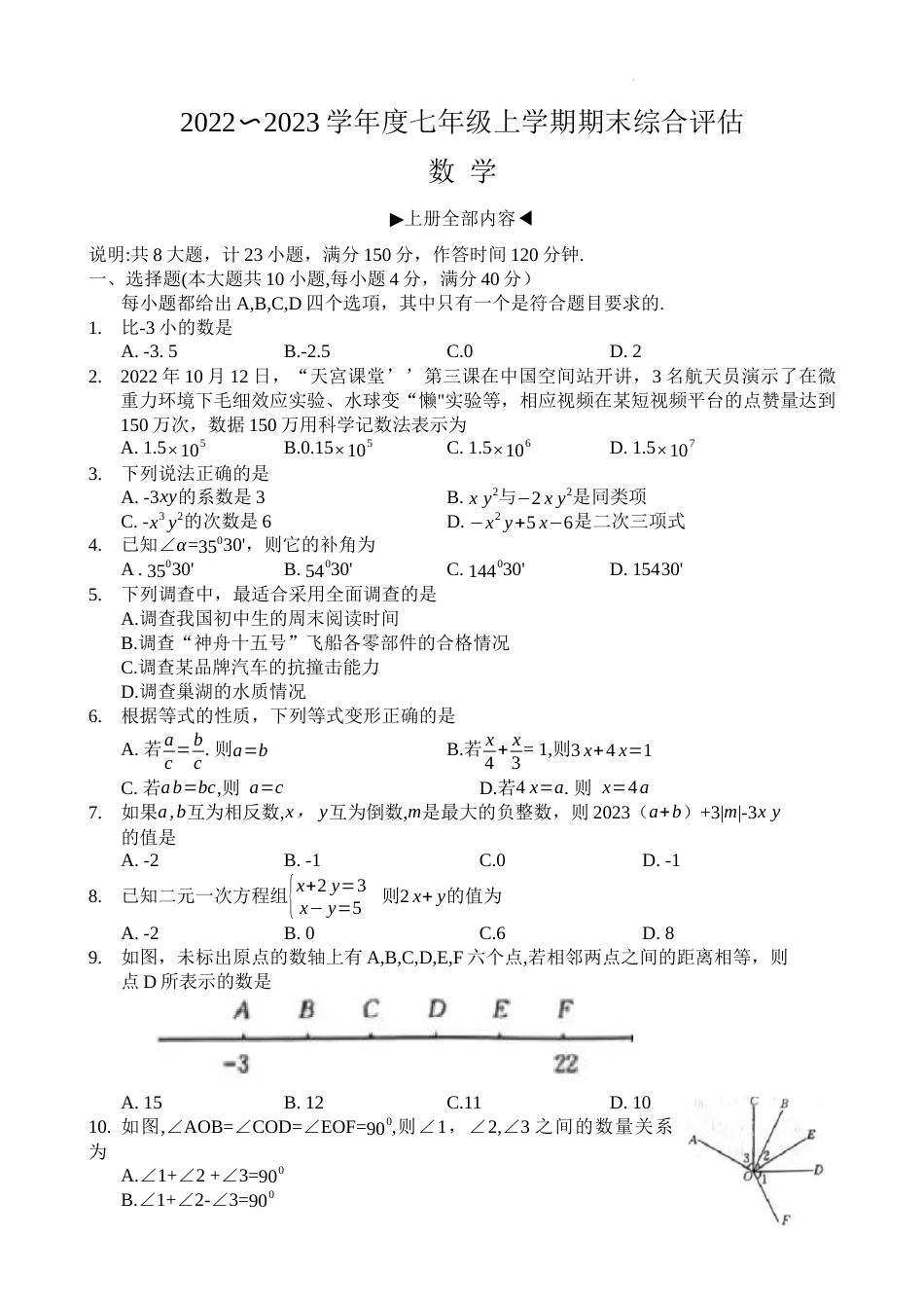 河南省新乡市2022—2023学年七年级数学上学期期末试卷_第1页