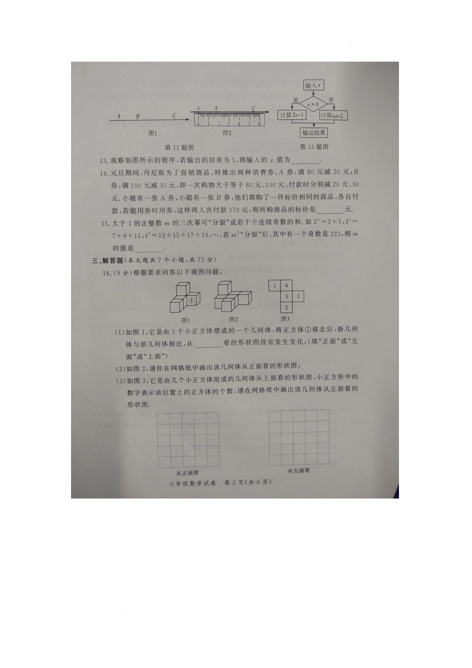 河南省郑州市郑州外国语中学等4校2022-2023学年上学期七年级期末考试数学试题_第3页