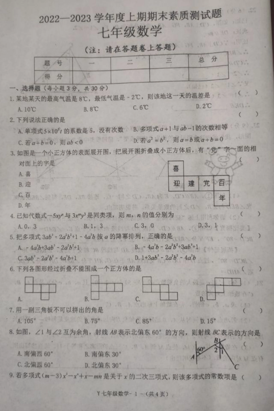 河南省驻马店市泌阳县2022—2023学年七年级上学期期末数学试题_第1页