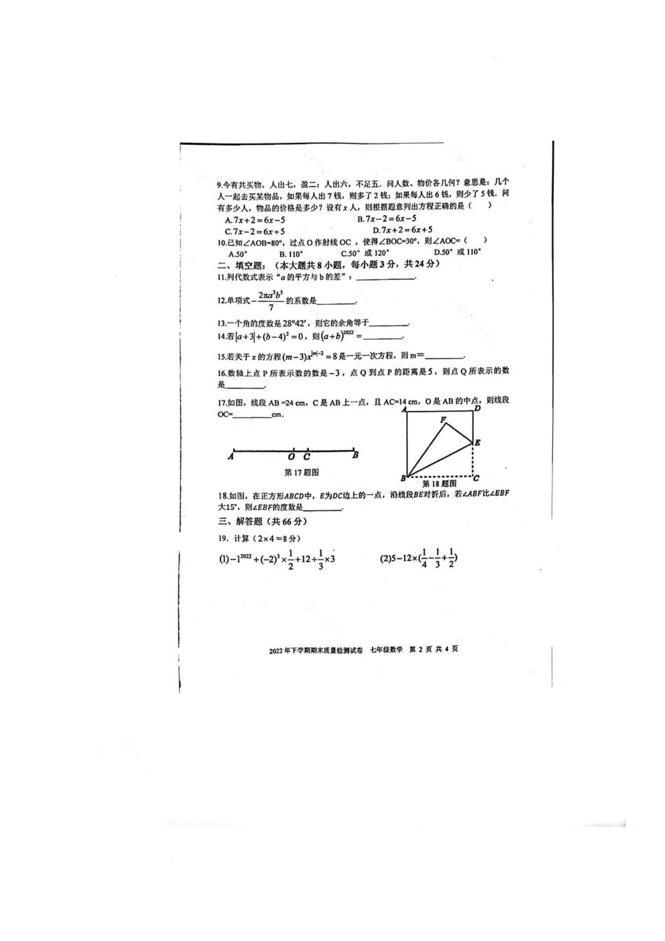 湖南省邵阳市绥宁县2022-2023学年七年级上学期期末考试数学试题_第2页