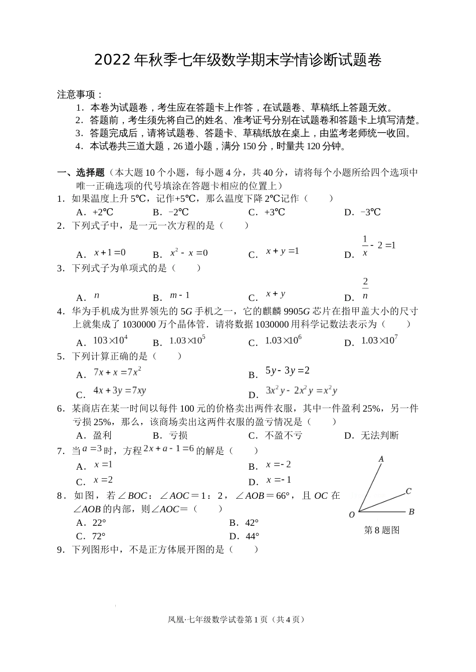 湖南省湘西州凤凰县2022-2023学年七年级上学期期末学情诊断考试数学试题_第1页