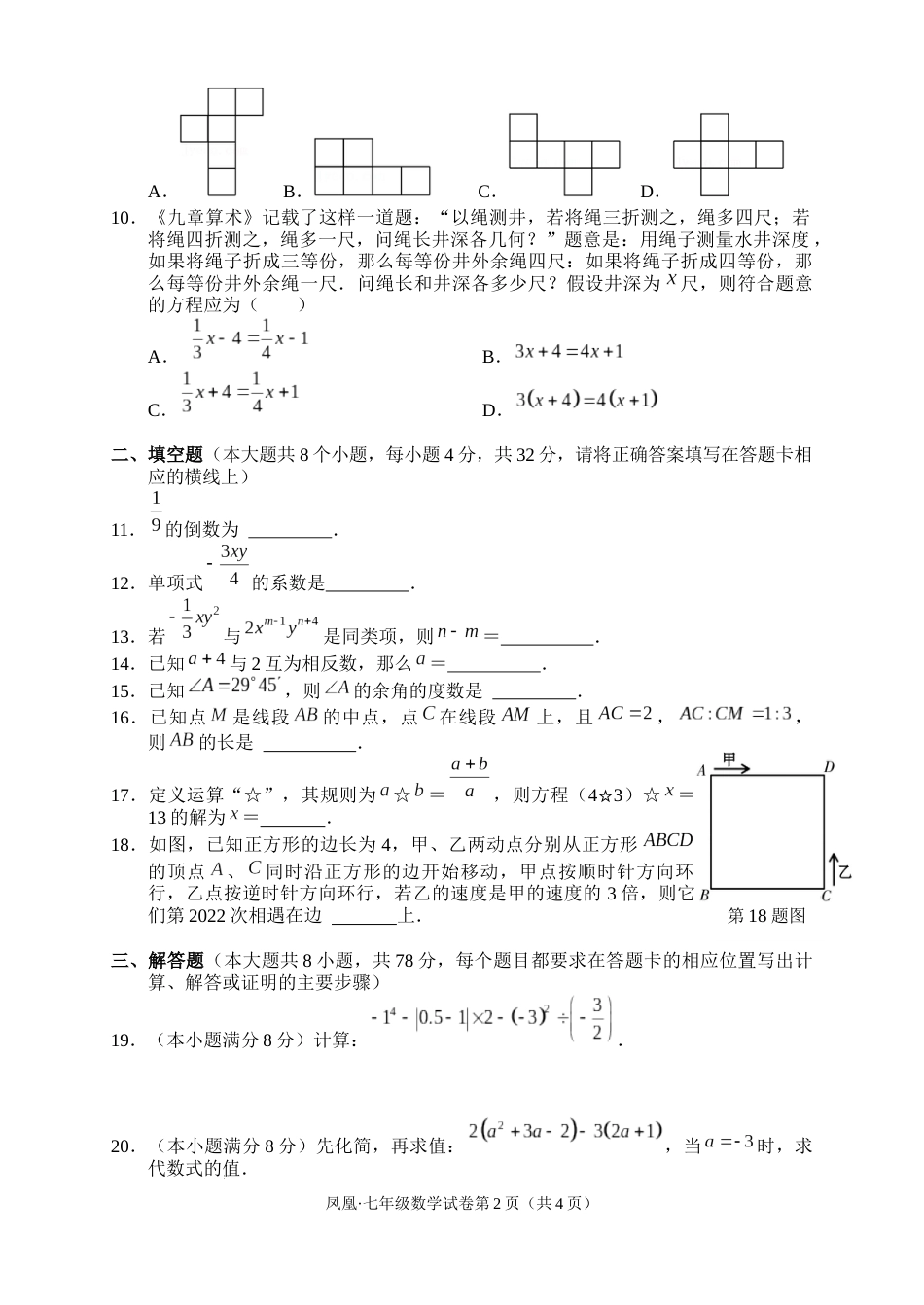 湖南省湘西州凤凰县2022-2023学年七年级上学期期末学情诊断考试数学试题_第2页